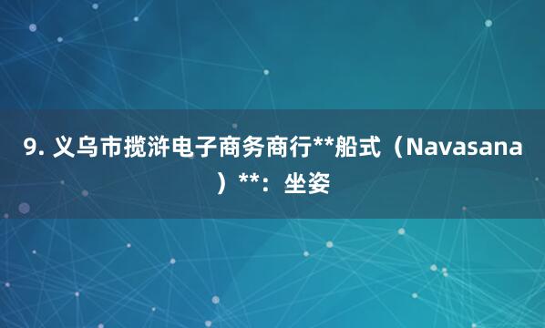 9. 义乌市揽浒电子商务商行**船式(Navasana)**:坐姿