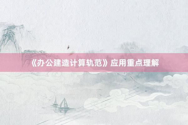 《办公建造计算轨范》应用重点理解