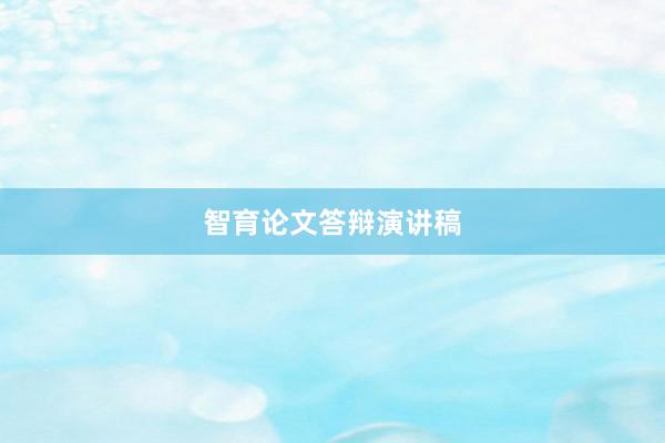 智育论文答辩演讲稿