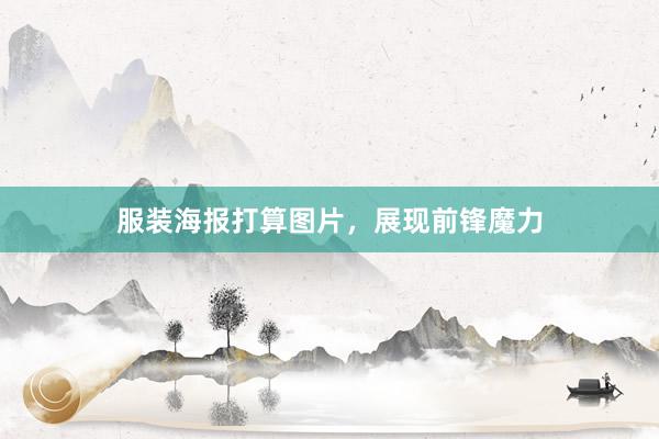 服装海报打算图片，展现前锋魔力