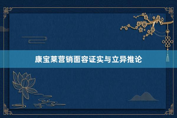 康宝莱营销面容证实与立异推论