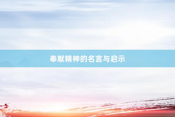 奉献精神的名言与启示